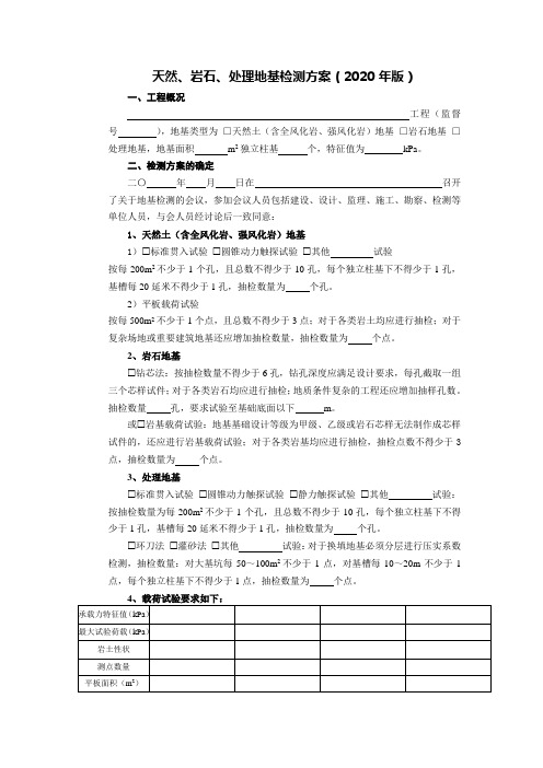 天然、岩石、处理地基检测方案(2020年版)