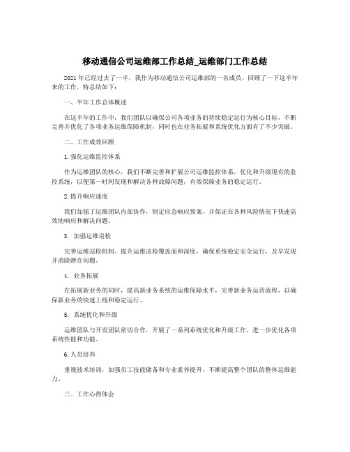 移动通信公司运维部工作总结_运维部门工作总结