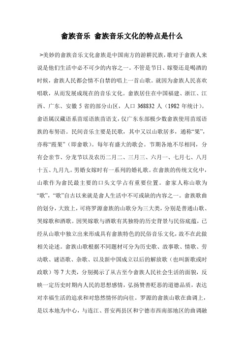 畲族音乐 畲族音乐文化的特点是什么