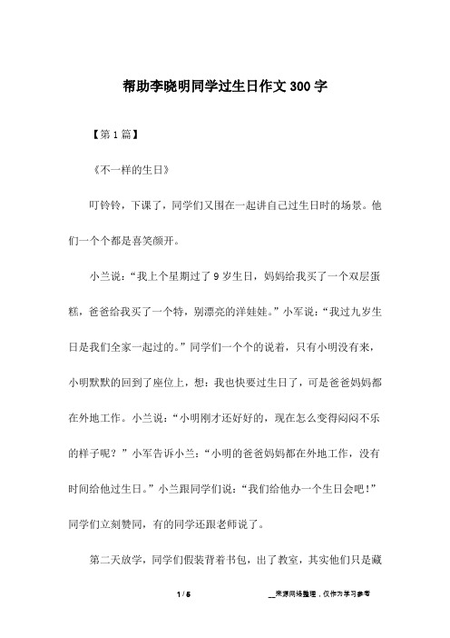 帮助李晓明同学过生日作文300字