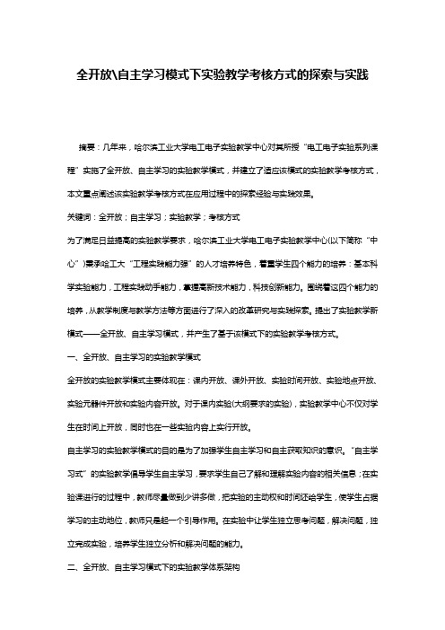 全开放-自主学习模式下实验教学考核方式的探索与实践