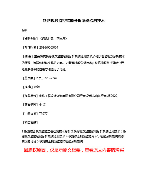 铁路视频监控智能分析系统检测技术