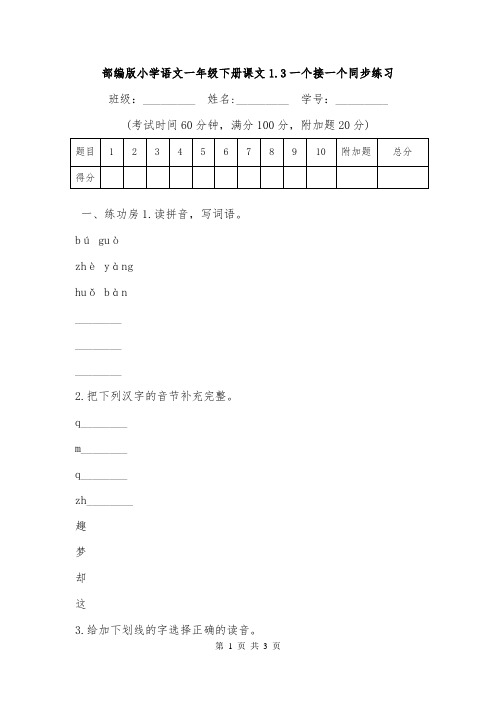 部编版小学语文一年级下册课文1.3一个接一个同步练习