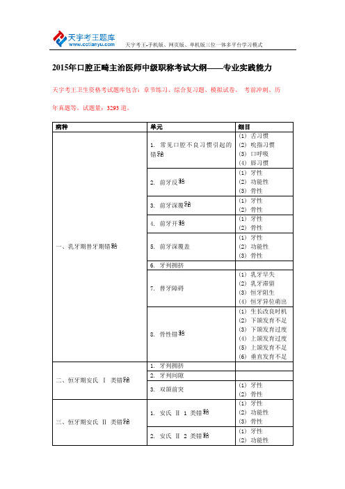 2015年口腔正畸学主治医师中级职称考试大纲专业实践能力