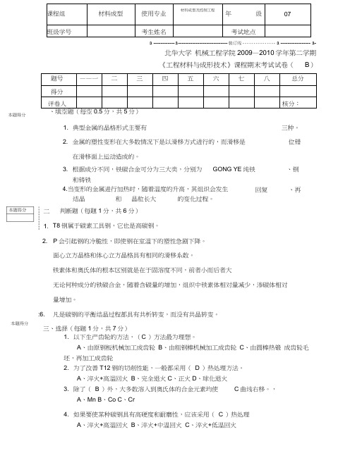 2009-2010工程材料与成形技术期末考试3套试卷及答案北华大学机械工程学院