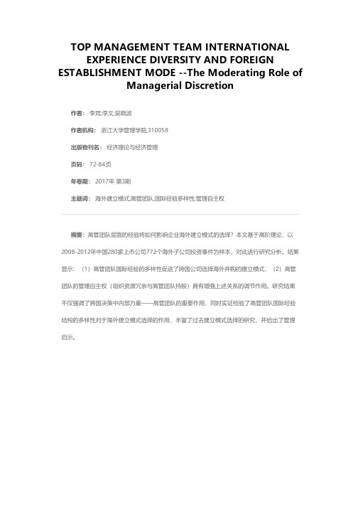 跨国公司高管团队国际经验多样性与海外建立模式研究——管理自主权的调节效应