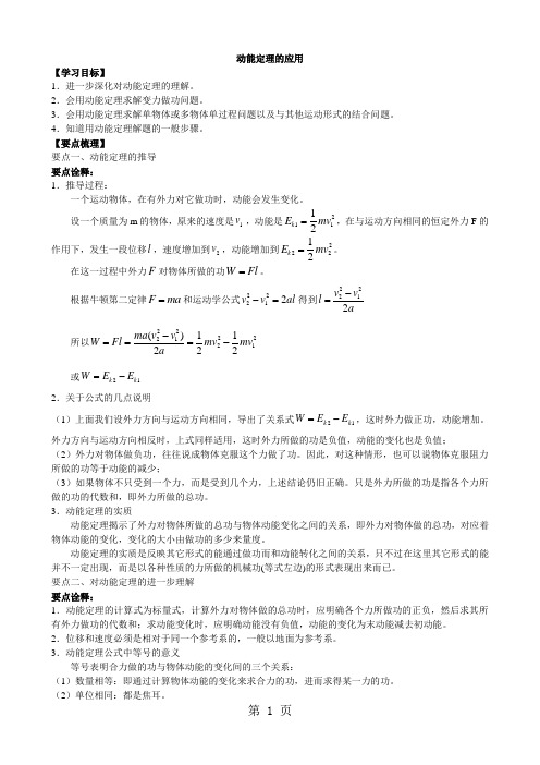 动能定理的应用(知识梳理)-最新学习文档