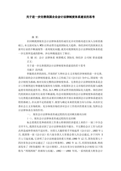 关于进一步完善我国企业会计法律制度体系建设的思考