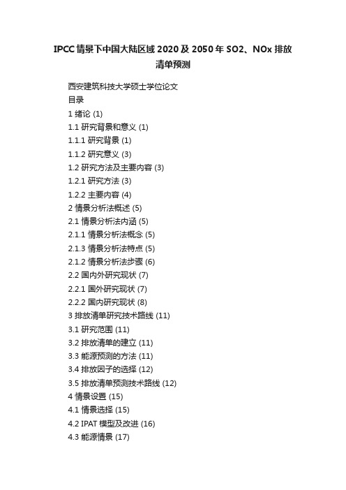 IPCC情景下中国大陆区域2020及2050年SO2、NOx排放清单预测