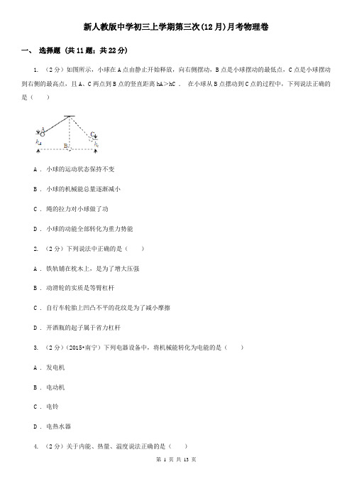 新人教版中学初三上学期第三次(12月)月考物理卷