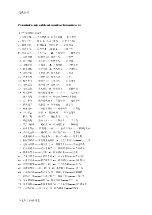 歇后语、错别字、近反义词参考资料