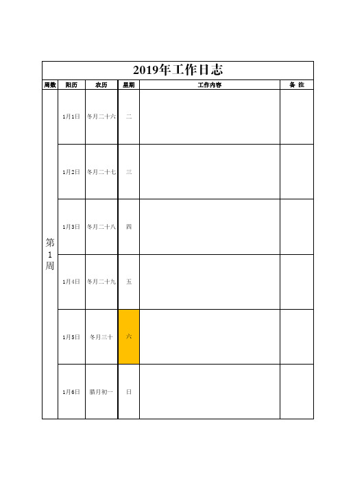 2019工作日志备忘录阴历农历周数 A4可打印