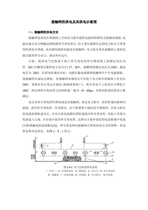 接触网的供电方式及其供电示意图