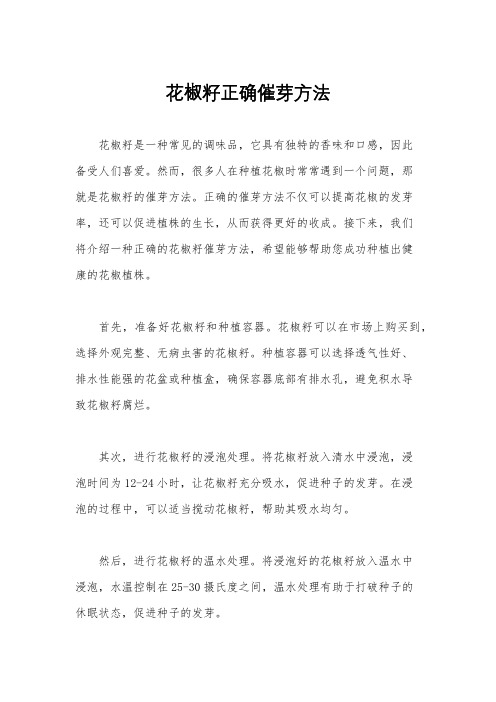 花椒籽正确催芽方法