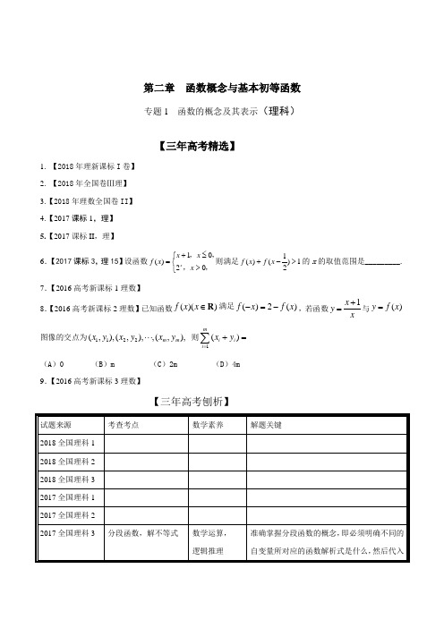 专题2.1 函数的概念以及表示-3年高考2年模拟1年原创备战2019高考精品系列之数学(理)(原卷版)