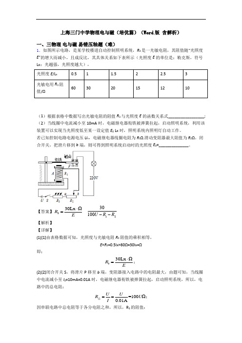 上海三门中学物理电与磁(培优篇)(Word版 含解析)