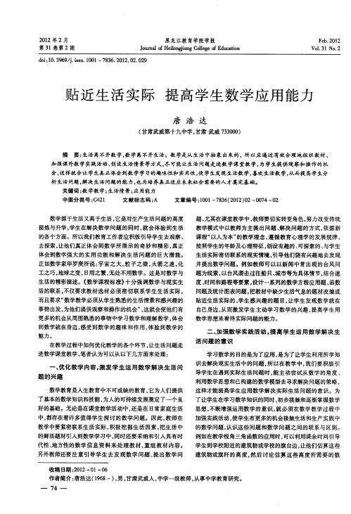 贴近生活实际 提高学生数学应用能力