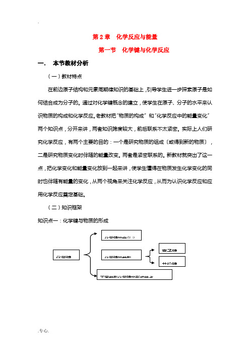 高中化学第一节 化学键与化学反应教案鲁教版必修2