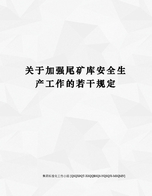 关于加强尾矿库安全生产工作的若干规定