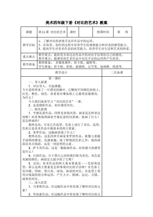 美术四年级下册《对比的艺术》教案