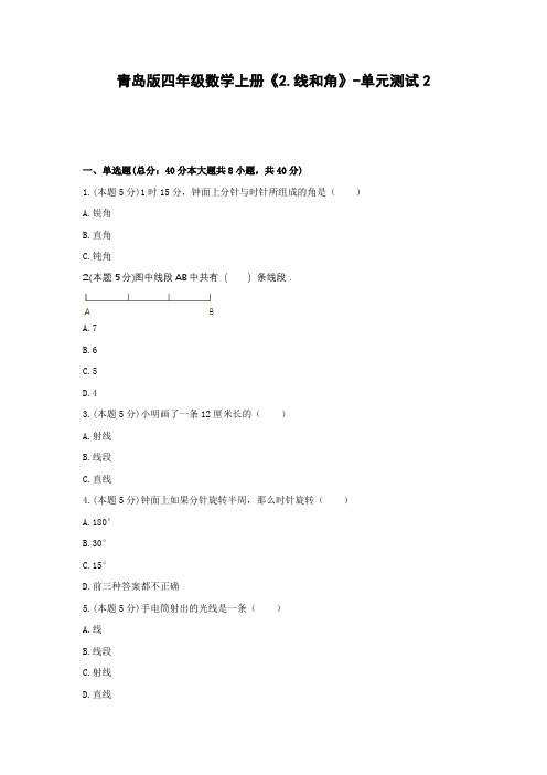 四年级数学上册试题《2.线和角》单元测试2青岛版含答案