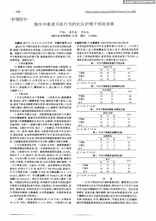 脑卒中患者不良行为的社区护理干预及效果