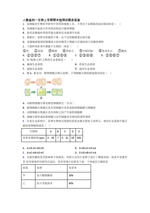 人教版初一生物上学期期末检测试题含答案