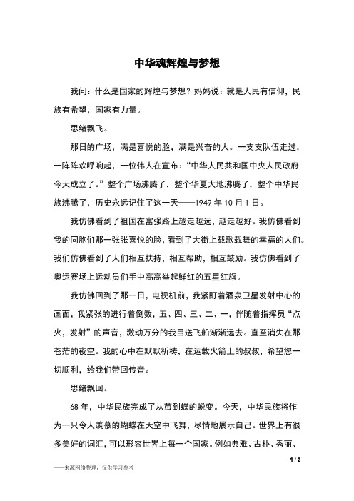 中华魂辉煌与梦想_六年级作文