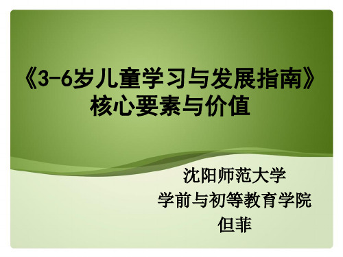 《3-6岁儿童学习与发展指南》核心要素与价值ppt课件