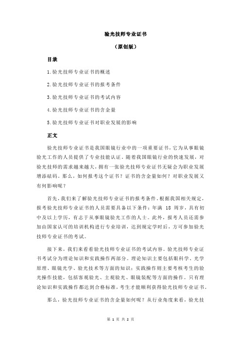 验光技师专业证书