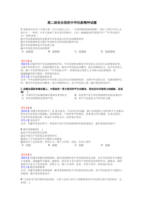 高二政治永恒的中华民族精神试题
