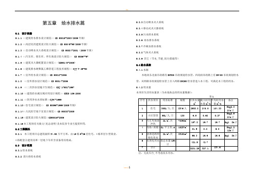 某住宅小区给水排水初步设计说明