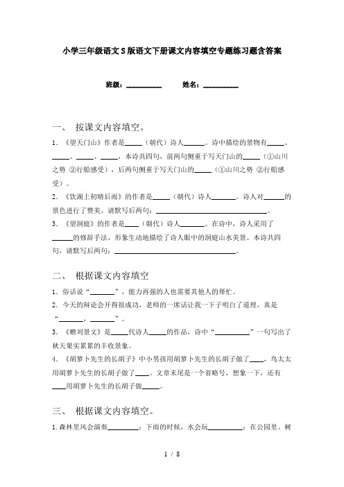 小学三年级语文S版语文下册课文内容填空专题练习题含答案