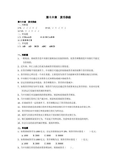 金融学 第十六章  货币供给 习题及答案