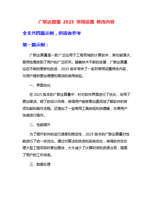 广联达算量 2025 常用设置 修改内容