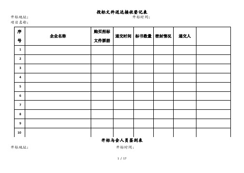 招标代理开标所需全套表格模板