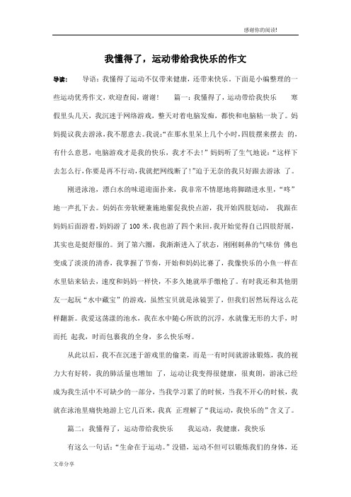 我懂得了,运动带给我快乐的作文