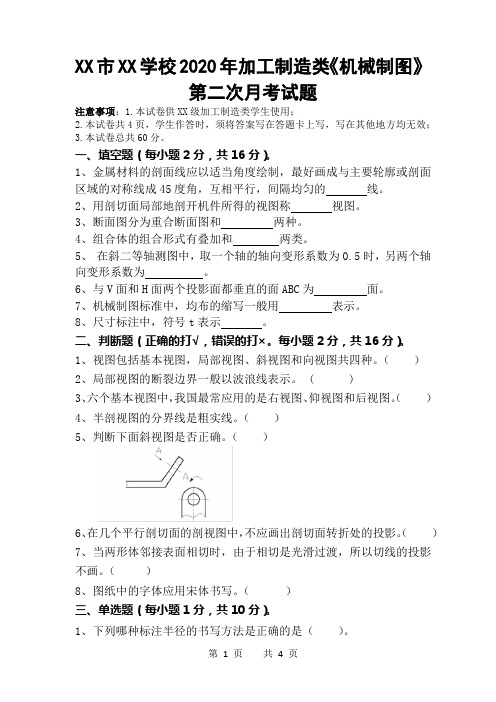 中职学生加工制造类对口高考《机械制图》高二第二次月考试题