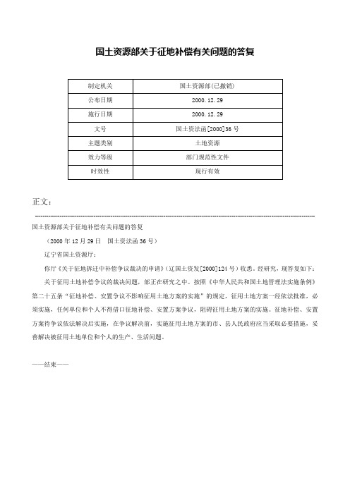 国土资源部关于征地补偿有关问题的答复-国土资法函[2000]36号