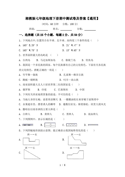 湘教版七年级地理下册期中测试卷及答案【通用】