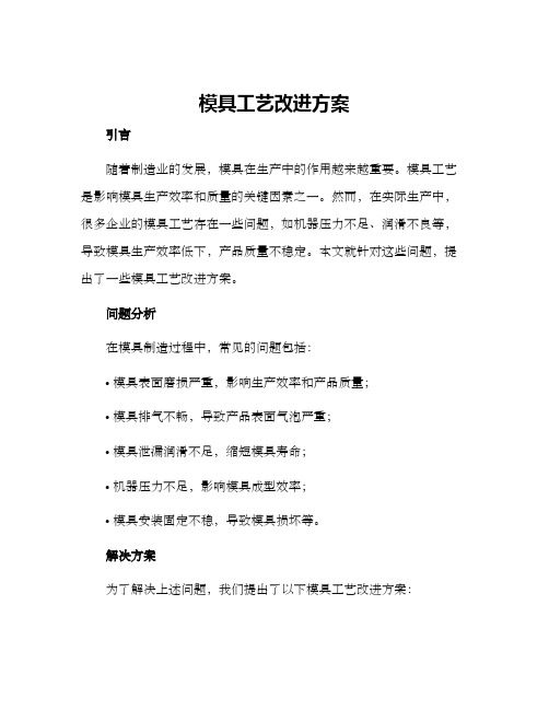 模具工艺改进方案