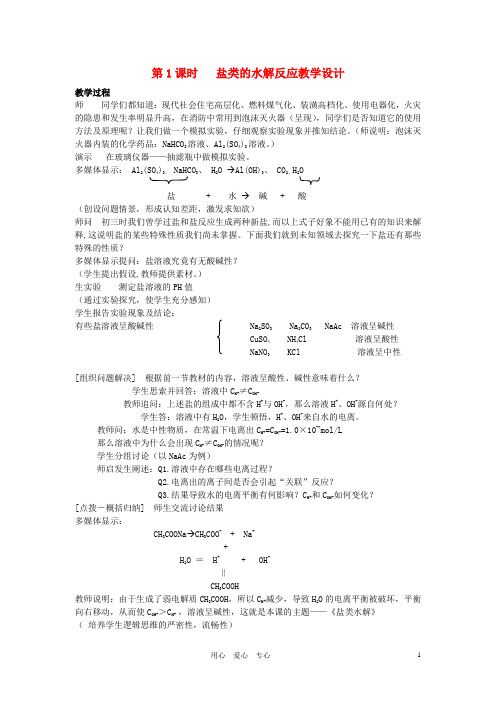 高中化学 专题三溶液中的离子反应 盐类的水解教案(1) 苏教版选修4