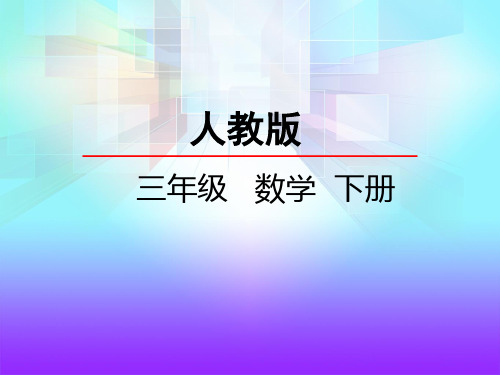 人教版三年级数学下册《认识小数2》课件