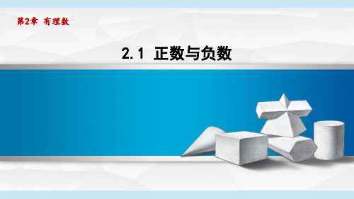 苏科版七年级数学上册  2.1 正数与负数(第2章 有理数  学习、上课课件)