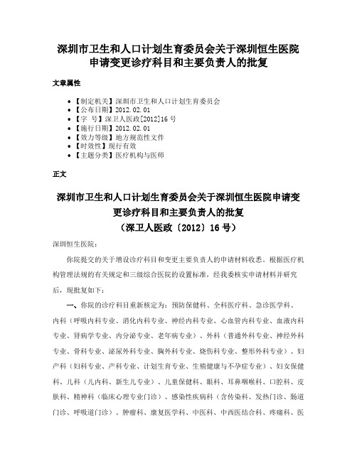 深圳市卫生和人口计划生育委员会关于深圳恒生医院申请变更诊疗科目和主要负责人的批复