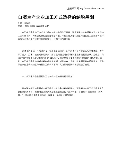 白酒生产企业加工方式选择的纳税筹划