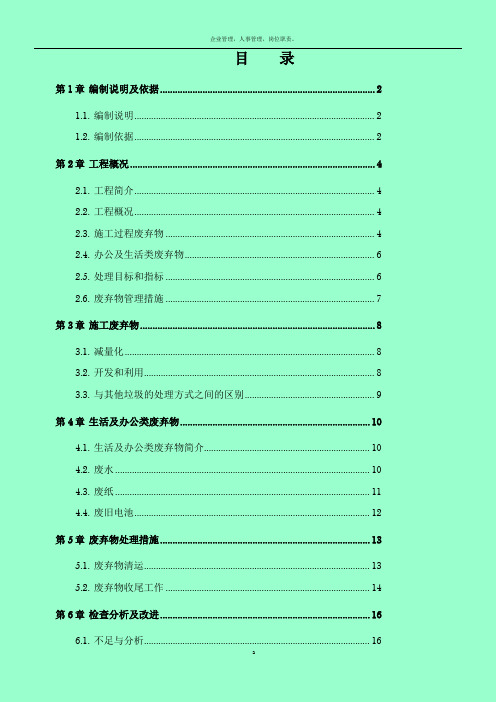 1、施工废弃物管理计划方案