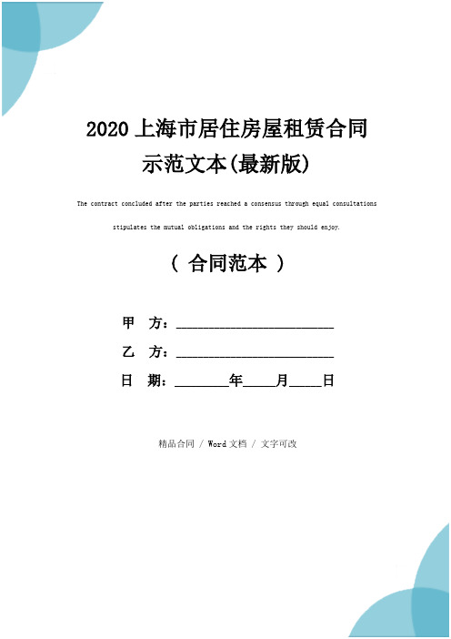 2020上海市居住房屋租赁合同示范文本(最新版)