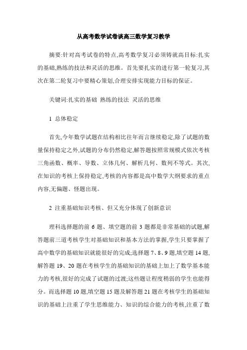 从高考数学试卷谈高三数学复习教学