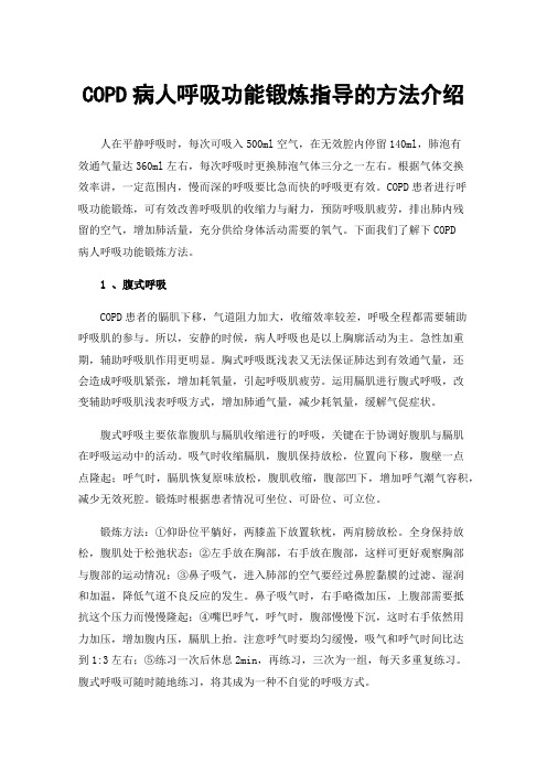 COPD病人呼吸功能锻炼指导的方法介绍